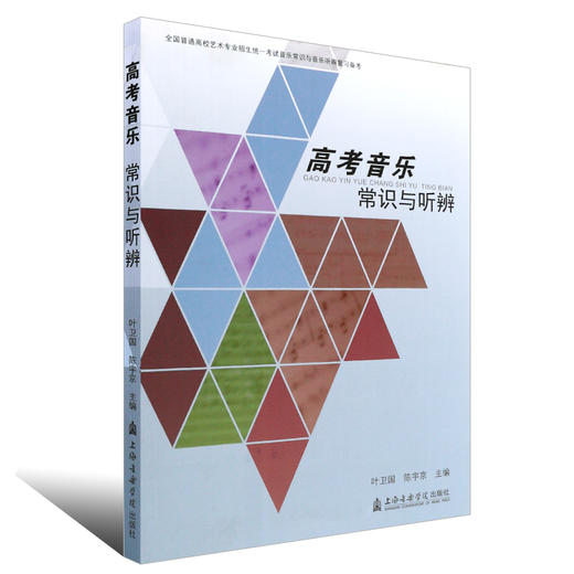 【新华书店旗舰店官网】正版高考音乐常识与听辨 全国普通高校艺术专业招生统一考试音乐常识与音乐听辨复习备考 中外音乐视唱练耳 商品图1