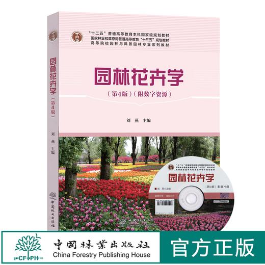 园林花卉学  第4版 （附数字资源）刘燕   0753林业和草原局高等教育规划教材 园林与风景园林专业规划教材  中国林业出版社 商品图0