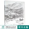 山水情怀(肖敦余铅笔画艺术)/建筑名师绘画技法系列丛书  8415 中国林业出版社 商品缩略图0