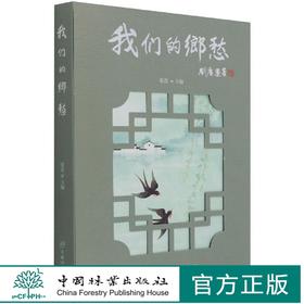 我们的乡愁 张蕾 1348 中国林业出版社
