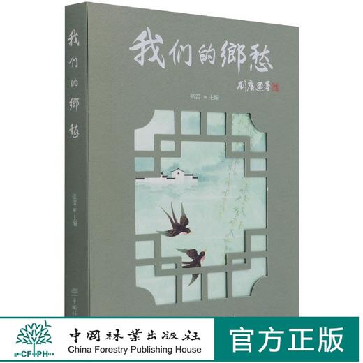 我们的乡愁 张蕾 1348 中国林业出版社 商品图0