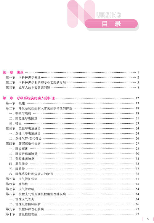 正版现货 内科护理学 第7七版 十四五规划教材全国高等学校教材 供本科护理学类专业用 尤黎明 吴瑛 人民卫生出版社9787117330879 商品图4