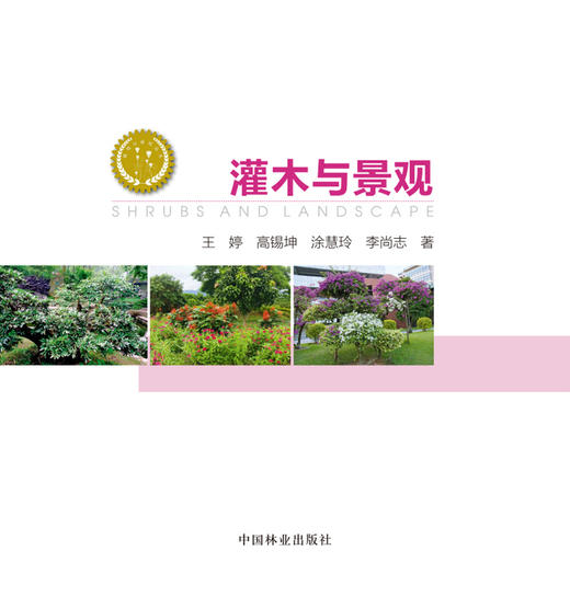 灌木与景观8726植物与景观丛书中国林业出版社官方旗舰店正版畅销书 商品图1