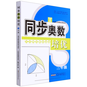 同步奥数培优(3年级北京师范教材适用)