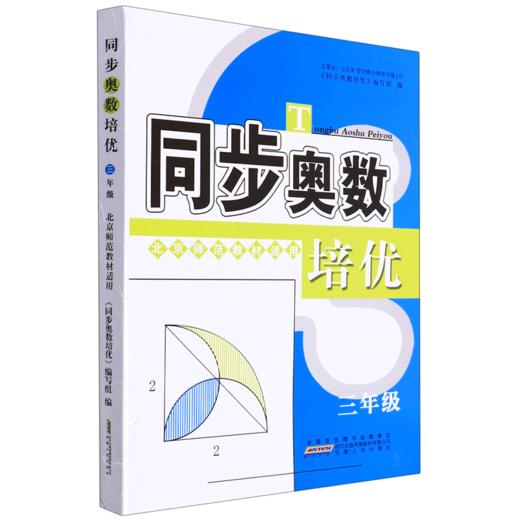 同步奥数培优(3年级北京师范教材适用) 商品图0