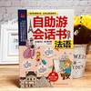 自助游会话书(法语) 商品缩略图3