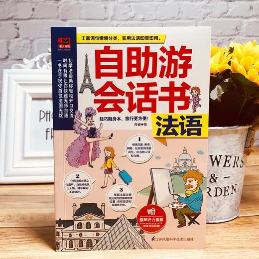 自助游会话书(法语) 商品图3