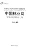 中国林业网 智慧化与国际化之路 8118科技中国林业出版社官方自营店正版畅销书 商品缩略图1