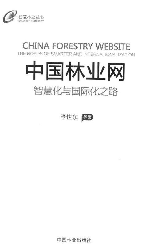 中国林业网 智慧化与国际化之路 8118科技中国林业出版社官方自营店正版畅销书 商品图1