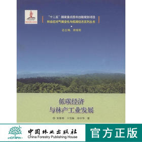 低碳经济与林产工业发展林业应对气候变化与低碳经济系列丛书 "十二五"国家重点  7930  科技