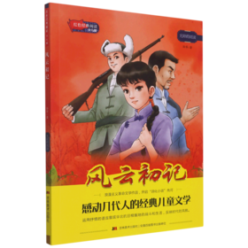 风云初记(少儿版无障碍阅读)/红色经典阅读