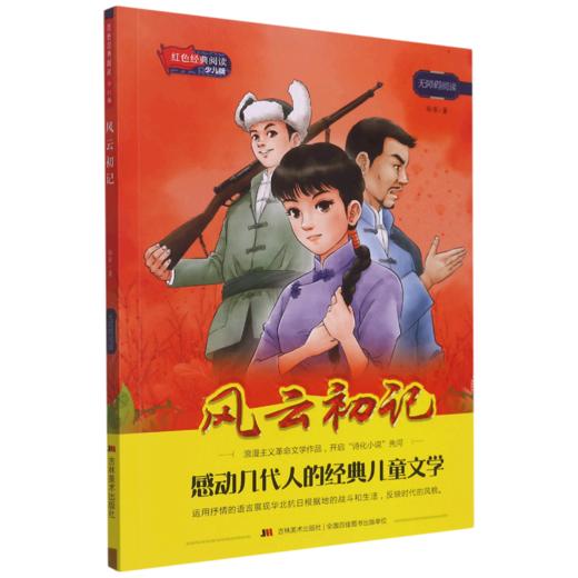 风云初记(少儿版无障碍阅读)/红色经典阅读 商品图0
