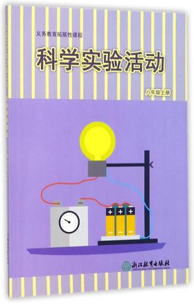科学实验活动(8上)/义教拓展性课程
