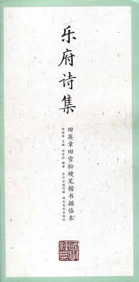 乐府诗集/田英章田雪松硬笔楷书描临本