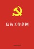 信访工作条例 商品缩略图1