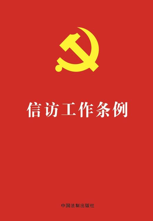 信访工作条例 商品图1