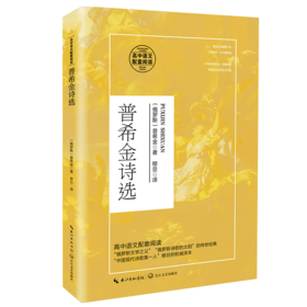 普希金诗选(高中语文配套阅读)