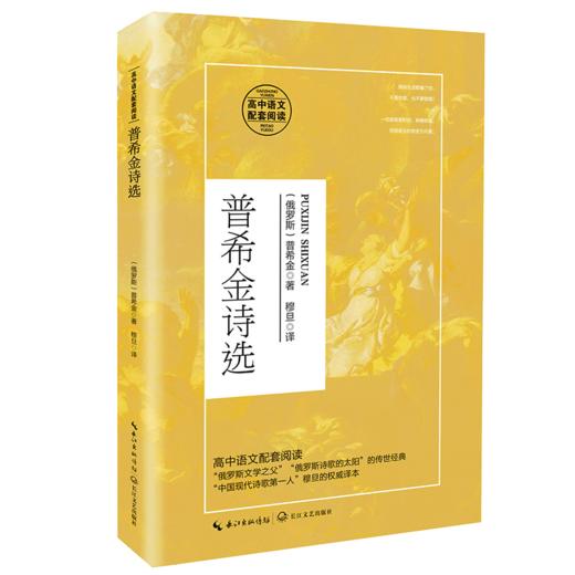 普希金诗选(高中语文配套阅读) 商品图0