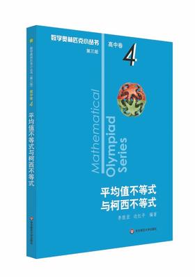 【新华书店旗舰店官网】 平均值不等式与柯西不等式 数学奥林匹克小丛书 初中卷中学教辅思维训练 数学专项训练练习册奥数资料