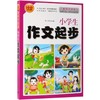 小学生作文起步(标准注音小学低年级适用畅销升级版) 商品缩略图0
