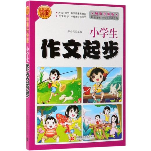 小学生作文起步(标准注音小学低年级适用畅销升级版) 商品图0