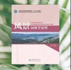 风景园林学原理 林箐,张晋石,薛晓飞 0444  国家林业和草原局普通高等教育“十三五”规划教材 中国林业出版社 商品缩略图3