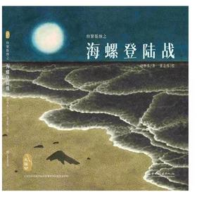 纷繁版纳之 海螺登陆战 大湄公的自然脉络系列 1402 中国林业出版社