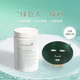 邦薇绿巨人面膜粉