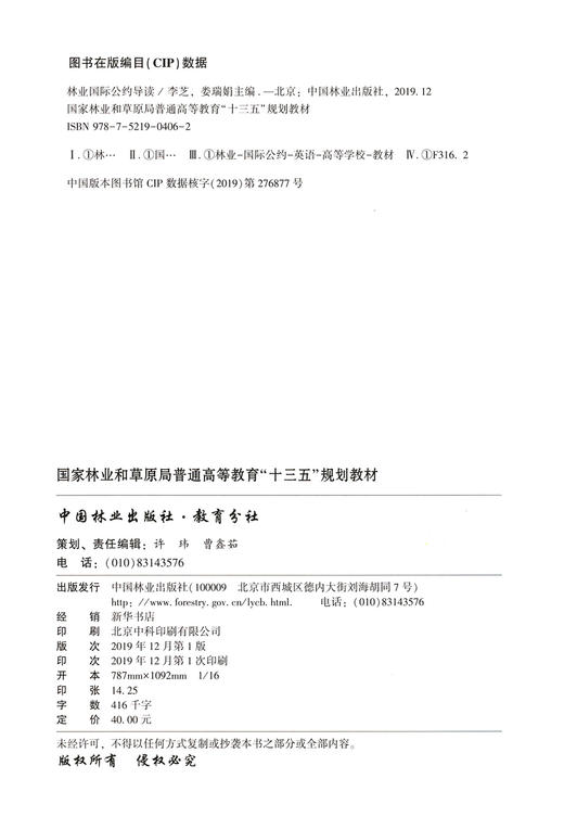 正版包邮 林业国际公约导读 李芝//娄瑞娟 (国家林业和草原局普通高等教育十三五规划教材)   0406 中国林业出版社 商品图1