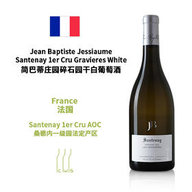 Jean Baptiste Jessiaume Santenay 1er Cru Gravieres White 简巴蒂庄园碎石园干白葡萄酒