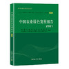 29366 中国农业绿色发展报告2021 中国农业绿色发展研究会,中国农业科学院农业资源与农业区划研究所 商品缩略图1