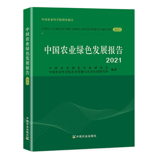 29366 中国农业绿色发展报告2021 中国农业绿色发展研究会,中国农业科学院农业资源与农业区划研究所 商品图1