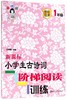 新课标小学生古诗词阶梯阅读训练(1年级)/俞老师教阅读 商品缩略图0