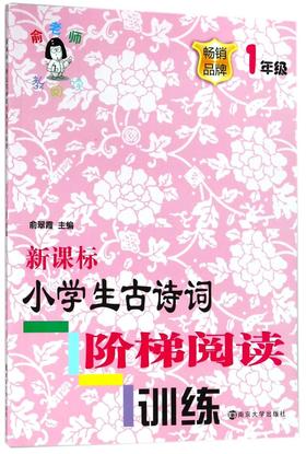 新课标小学生古诗词阶梯阅读训练(1年级)/俞老师教阅读