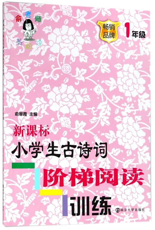 新课标小学生古诗词阶梯阅读训练(1年级)/俞老师教阅读 商品图0