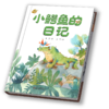 中少阳光图书馆 我的日记系列 《小鳄鱼的日记》   适读年龄3-8岁 商品缩略图1
