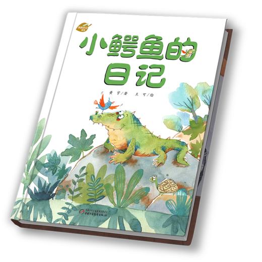 中少阳光图书馆 我的日记系列 《小鳄鱼的日记》   适读年龄3-8岁 商品图1