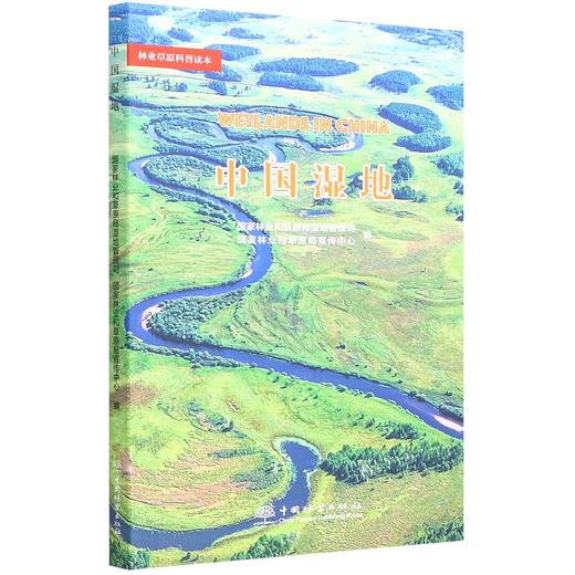 中国湿地/林业草原科普读本 1451 中国林业出版社 商品图1