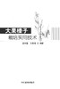 大果榛子栽培实用技术  8002  科技中国林业出版社正版畅销书 商品缩略图1