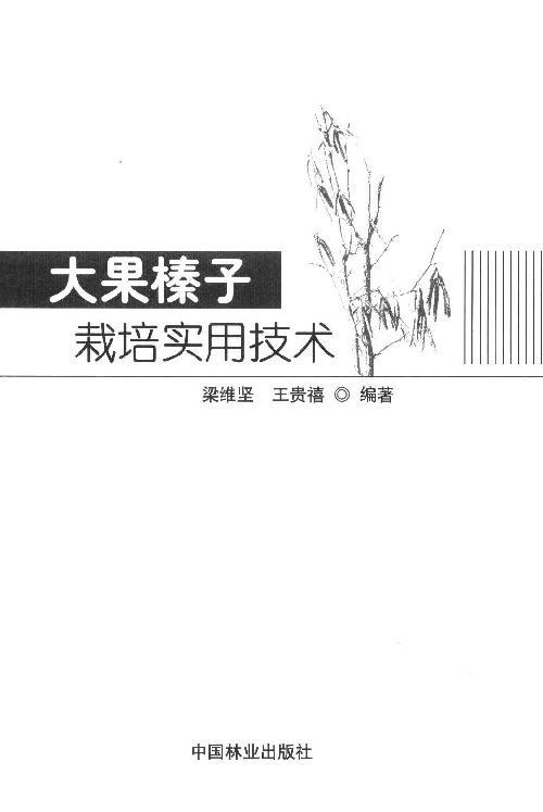 大果榛子栽培实用技术  8002  科技中国林业出版社正版畅销书 商品图1