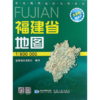 福建省地图(1:800000星球新版全新版)/军民两用政区地图系列 商品缩略图0