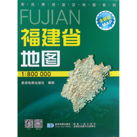 福建省地图(1:800000星球新版全新版)/军民两用政区地图系列