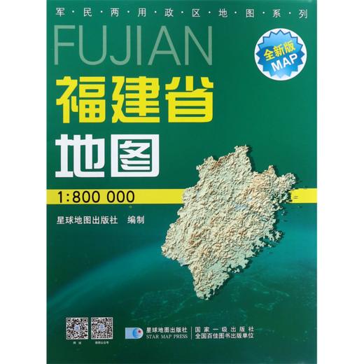 福建省地图(1:800000星球新版全新版)/军民两用政区地图系列 商品图0