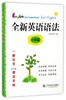 【新华书店旗舰店官网】全新英语语法(小学篇) 专 英语基础知识手册练习教辅资料书专项讲解语法指导学用工具书分类知识点讲解练习 商品缩略图0