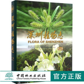 深圳植物志 第4卷 8309 深圳市中国科学院仙湖植物园 2800多种植物 野生植物 悠久栽培历史的植物 园林植物 中国林业出版社畅销书