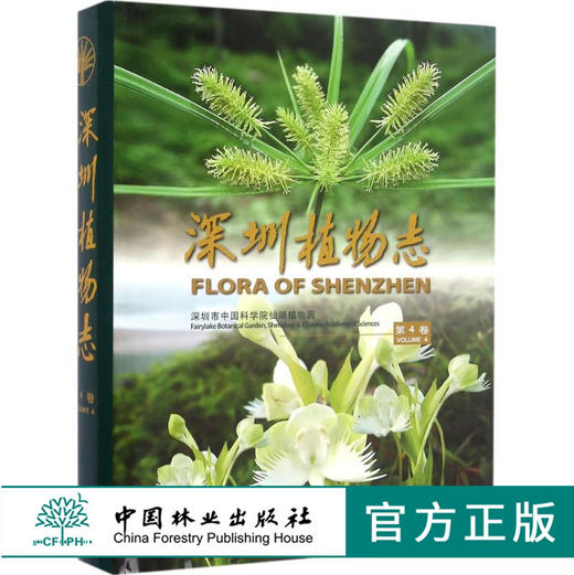 深圳植物志 第4卷 8309 深圳市中国科学院仙湖植物园 2800多种植物 野生植物 悠久栽培历史的植物 园林植物 中国林业出版社畅销书 商品图0
