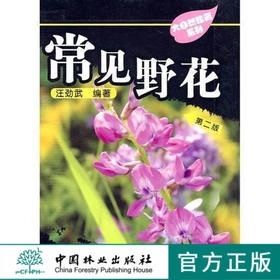 常见野花 第2版 第二版  汪劲武 5657华北地区野生草花 花灌木口袋书 郊游 科普 工具书 查询经济价值中国林业出版社官方自营店