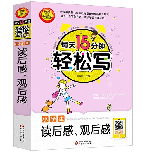 年级任选 小学生一二三四五六年级作文书大全每天15分钟轻松写语文教材同步作文分类优秀满分获奖写作技巧课外辅导书作文素材精选 商品图4