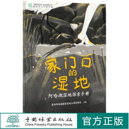 家门口的湿地(阿哈湖湿地探索手册)/童眼看湿地自然探索丛书  贵阳阿哈湖湿地公园管理处 孔志红//王原 0700 中国林业出版社 商品图0