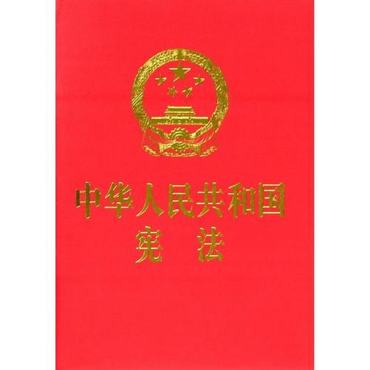 中华人民共和国宪法 商品图0